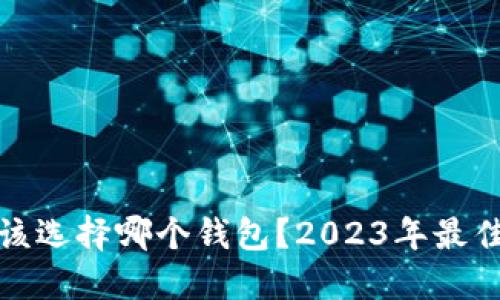 挖掘以太坊币应该选择哪个钱包？2023年最佳以太坊钱包推荐