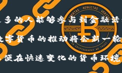   数字货币与电子货币：它们的区别与联系 / 

 guanjianci 数字货币,电子货币,区块链,虚拟货币 /guanjianci 

数字货币和电子货币是当今金融科技发展的两个重要概念。随着科技的不断进步，人们的支付方式发生了巨大的变革，传统的现金交易逐步向数字化转型。这使得很多用户在理解和使用这些概念时可能会感到困惑。本文将深入探讨数字货币与电子货币之间的区别与联系，进一步揭示它们在现代经济中的角色以及未来的发展趋势。

什么是数字货币？

数字货币是指以数字形式存在的货币，它包括了在区块链技术上运行的加密货币，也包括由中央银行发行的数字货币。数字货币不同于传统纸币的最大特点就是完全在线化，用户可以通过电子设备进行交易，而不需要依赖于货币银行等中介。以比特币、以太坊等加密货币为代表，这些货币依赖于去中心化的网络来确保其安全性和透明性。

例如，比特币是最早的一种去中心化数字货币，它通过区块链技术来保障交易的安全和匿名性。比特币的发行是通过“挖矿”过程实现的，这与传统货币的发行机制截然不同。除此之外，越来越多的国家开始积极探索中央银行数字货币（CBDC），例如中国的数字人民币，它由国家直接支持，旨在提高支付的效率和透明度。

什么是电子货币？

电子货币是指以电子形式存在的货币，包括但不限于数字货币。电子货币可以包含某些传统货币的电子化形式，例如信用卡余额、电子钱包中的余额等。换句话说，电子货币是通过电子手段进行交换和交易的任何货币，它包括一些传统金融系统所支撑的形式，并不一定具有去中心化的特性。

一个常见的例子就是支付宝和微信支付，这两种支付方式虽然以电子形式存在，但它们的资金实际上是与用户的银行账户关联的。这意味着用户仍然可以在银行的传统框架内使用这些电子货币，而不是完全依靠去中心化的技术。这种电子货币更多的是依赖于中心化的机构，例如商业银行和支付平台，这也使得它们的交易记录可以被跟踪和监管。

数字货币和电子货币之间的区别

虽然数字货币和电子货币在某些方面有相似之处，但二者之间有很大的区别。首先，数字货币通常指的是采用区块链技术的货币，具有去中心化的特性，而电子货币可以表现为任何电子化的货币形式，通常是中心化的。其次，数字货币在交易过程中去除了中介，所有的信息和交易都在区块链上以透明的方式记录；而电子货币的交换通常是依赖于商业银行和支付平台的介入，要承担交易手续费等额外成本。

此外，数字货币的安全性和隐私性相对较高，尽管它们并非完全匿名（例如，某些交易仍可被追踪），但由于其去中心化和加密技术的支持，用户的资金不易受到政府或第三方的干预。相比之下，电子货币的交易记录由于在中心化系统中进行，很可能在法律或安全问题上遭受监管。

数字货币的优缺点

数字货币，不论是去中心化的加密货币还是中央银行发行的数字人民币，均有各自的优势和不足之处。优点包括快速的交易速度、低的交易成本、去中心化的特性带来的较高隐私性，以及决定论上更高的防篡改性。

然而，它们也存在缺点，例如市场波动较大、技术复杂性较高、缺乏完善的监管框架等。此外，某些数字货币，如比特币，面临着环境保护的批评，因为其挖矿过程消耗了大量电力。

电子货币的优缺点

电子货币如支付宝、微信支付等，因其便捷性而被广泛使用。用户能够方便地进行小额支付、线上购物以及日常开销的管理。电子货币的支付过程相对快捷，能够实时完成，并且通常支持多种货币的转换。

但电子货币也面临完备性和安全性的挑战，例如用户的账户如果遭遇网络攻击，有可能导致资金损失。此外，因其依赖于传统金融制度，用户的交易记录可能会被第三方管理和监控。

未来数字货币与电子货币的趋势

未来，数字货币和电子货币可能会进一步融合，金融科技的快速发展必将推动这两者的相互借鉴与合作。各种技术，例如区块链技术、人工智能等，都有可能提升电子货币的安全性与透明度。此外，随着监管政策的逐步规范，用户对数字货币的接受程度将可能得到提升，带动其在更大范围内的应用。

同时，可能会出现更多与传统金融系统相结合的数字货币形式，比如银行发行的数字货币，这可能会形成一种新型的金融产品。通过监管的引导和技术的不断完善，未来的货币生态将更加多样化，为用户提供更高效与安全的金融服务。

六个相关问题

1. 数字货币的法律地位是什么？

数字货币在不同国家与地区的法律地位不尽相同。在一些国家，数字货币被视为商品或资产，用户需要在交易中缴纳资本利得税，而在另一些国家，政府可能会采取更友好的政策，鼓励数字货币的发展。例如，中国正在探索数字人民币的发行，积极推动数字货币的应用与使用。

在较为成熟的市场中，例如美国，数字货币被在监管框架下进行交易，SEC（证券交易委员会）正在积极地对加密货币市场进行监管。这种监管将有效保护普通投资者的利益，减少市场上欺诈行为的发生。与此同时，数字货币的合法性也促使了更多金融机构与平台的接入和支持。

2. 数字货币是否安全？

数字货币的安全性可从多个角度来看。首先，许多主流的数字货币如比特币、以太坊等都采用了区块链技术来保障其安全性。区块链技术的去中心化特性使得数据难以被篡改，从而保障了交易的真实性与准确性。

然而，尽管区块链技术足够安全，用户在存储和使用数字货币时仍需谨慎，必须妥善保管私钥。一旦私钥泄露或被盗，用户的资金将面临风险。此外，交易所的安全性也是一个重要因素，许多数字货币的被盗事件都是因为交易所的安全防护不到位造成的。因此，用户在选择交易平台时需注意选择信誉良好的平台并加强账户的安全保护措施。

3. 如何投资或交易数字货币？

投资数字货币通常需要通过数字货币交易所来进行。用户首先需要选择一个安全、可靠的交易平台，注册并验证身份。下一步，用户需要在平台上创建钱包，以便存储其购买的数字货币。购买过程通常需要用户将法定货币兑换为数字货币，这可以通过多种支付方式完成，比如银行卡支付或其他电子支付方式。

在交易过程中用户需要保持一定的理性认识，有必要了解数字货币市场的波动和投资风险。此外，用户在交易前还应该进行充分的市场研究，关注各种影响因素，例如政策变化、市场需求、技术进步等。这些因素都对数字货币的价格会有深远的影响，投资者应根据自身风险承受能力合理配置资产。

4. 数字货币与传统金融有什么不同？

数字货币与传统金融体系之间存在显著区别。传统金融通常依靠银行等中心化机构来进行资金的管理和转移，而数字货币以去中心化的网络为基础，用户可以在不依赖中介的情况下完成交易。这使得数字货币的跨国交易成本较低、速度较快。

此外，数字货币通常没有受到传统金融所传承的诸多限制，比如高额的交易手续费及长时间的清算周期。因此，数字货币在小额支付、国际汇款等场景中更具有优势。然而，这类快速的交易方式同时也可能带来监管不足及市场参与者的欺诈行为，因此用户在使用数字货币时需要更为谨慎。

5. 如何安全存储数字货币？

存储数字货币的安全是每位投资者需重视的问题。最常见的存储方式包括热钱包和冷钱包。热钱包通常是在线数字货币钱包，它便于日常交易，但因时时在线，所以受到黑客攻击的风险较高。而冷钱包，通常是将数字货币保存在一个没有网络连接的硬件设备或者纸质记录上，安全性更高。

用户也应该定期备份自己的钱包，并确保私钥的安全存储。此外，建议使用多重身份验证等安全措施来加强账户的保护。避免在公共网络环境中进行敏感交易，减少个人信息泄露的风险。

6. 数字货币如何影响未来的金融生态？

数字货币势必将重塑未来的金融生态。随着更多的人接受和使用数字货币，传统金融机构将被迫进行转型，以适应新兴市场的需求。同时，数字货币可能会提高金融服务的可达性，使得全球更多的人能够参与到金融活动中，尤其是在发展中国家和偏远地区。

此外，数字货币的迅速普及也在加速金融科技的进步，推动创新型金融产品的开发。银行、支付平台、金融科技公司等都有可能借助数字货币来提升服务效率，降低成本，改善用户体验。总之，数字货币的推动将会新一轮金融改革的重要催化剂。

总的来说，数字货币和电子货币虽然有着明确的区别，但在一定意义上，二者也有可能会在未来找到一种平衡与融合的路径。用户需在理解这两者的基础上，合理选择适合自己的金融工具，以便在快速变化的货币环境中，获取最大的利益。