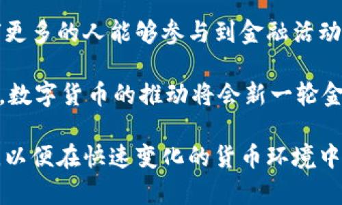   数字货币与电子货币：它们的区别与联系 / 

 guanjianci 数字货币,电子货币,区块链,虚拟货币 /guanjianci 

数字货币和电子货币是当今金融科技发展的两个重要概念。随着科技的不断进步，人们的支付方式发生了巨大的变革，传统的现金交易逐步向数字化转型。这使得很多用户在理解和使用这些概念时可能会感到困惑。本文将深入探讨数字货币与电子货币之间的区别与联系，进一步揭示它们在现代经济中的角色以及未来的发展趋势。

什么是数字货币？

数字货币是指以数字形式存在的货币，它包括了在区块链技术上运行的加密货币，也包括由中央银行发行的数字货币。数字货币不同于传统纸币的最大特点就是完全在线化，用户可以通过电子设备进行交易，而不需要依赖于货币银行等中介。以比特币、以太坊等加密货币为代表，这些货币依赖于去中心化的网络来确保其安全性和透明性。

例如，比特币是最早的一种去中心化数字货币，它通过区块链技术来保障交易的安全和匿名性。比特币的发行是通过“挖矿”过程实现的，这与传统货币的发行机制截然不同。除此之外，越来越多的国家开始积极探索中央银行数字货币（CBDC），例如中国的数字人民币，它由国家直接支持，旨在提高支付的效率和透明度。

什么是电子货币？

电子货币是指以电子形式存在的货币，包括但不限于数字货币。电子货币可以包含某些传统货币的电子化形式，例如信用卡余额、电子钱包中的余额等。换句话说，电子货币是通过电子手段进行交换和交易的任何货币，它包括一些传统金融系统所支撑的形式，并不一定具有去中心化的特性。

一个常见的例子就是支付宝和微信支付，这两种支付方式虽然以电子形式存在，但它们的资金实际上是与用户的银行账户关联的。这意味着用户仍然可以在银行的传统框架内使用这些电子货币，而不是完全依靠去中心化的技术。这种电子货币更多的是依赖于中心化的机构，例如商业银行和支付平台，这也使得它们的交易记录可以被跟踪和监管。

数字货币和电子货币之间的区别

虽然数字货币和电子货币在某些方面有相似之处，但二者之间有很大的区别。首先，数字货币通常指的是采用区块链技术的货币，具有去中心化的特性，而电子货币可以表现为任何电子化的货币形式，通常是中心化的。其次，数字货币在交易过程中去除了中介，所有的信息和交易都在区块链上以透明的方式记录；而电子货币的交换通常是依赖于商业银行和支付平台的介入，要承担交易手续费等额外成本。

此外，数字货币的安全性和隐私性相对较高，尽管它们并非完全匿名（例如，某些交易仍可被追踪），但由于其去中心化和加密技术的支持，用户的资金不易受到政府或第三方的干预。相比之下，电子货币的交易记录由于在中心化系统中进行，很可能在法律或安全问题上遭受监管。

数字货币的优缺点

数字货币，不论是去中心化的加密货币还是中央银行发行的数字人民币，均有各自的优势和不足之处。优点包括快速的交易速度、低的交易成本、去中心化的特性带来的较高隐私性，以及决定论上更高的防篡改性。

然而，它们也存在缺点，例如市场波动较大、技术复杂性较高、缺乏完善的监管框架等。此外，某些数字货币，如比特币，面临着环境保护的批评，因为其挖矿过程消耗了大量电力。

电子货币的优缺点

电子货币如支付宝、微信支付等，因其便捷性而被广泛使用。用户能够方便地进行小额支付、线上购物以及日常开销的管理。电子货币的支付过程相对快捷，能够实时完成，并且通常支持多种货币的转换。

但电子货币也面临完备性和安全性的挑战，例如用户的账户如果遭遇网络攻击，有可能导致资金损失。此外，因其依赖于传统金融制度，用户的交易记录可能会被第三方管理和监控。

未来数字货币与电子货币的趋势

未来，数字货币和电子货币可能会进一步融合，金融科技的快速发展必将推动这两者的相互借鉴与合作。各种技术，例如区块链技术、人工智能等，都有可能提升电子货币的安全性与透明度。此外，随着监管政策的逐步规范，用户对数字货币的接受程度将可能得到提升，带动其在更大范围内的应用。

同时，可能会出现更多与传统金融系统相结合的数字货币形式，比如银行发行的数字货币，这可能会形成一种新型的金融产品。通过监管的引导和技术的不断完善，未来的货币生态将更加多样化，为用户提供更高效与安全的金融服务。

六个相关问题

1. 数字货币的法律地位是什么？

数字货币在不同国家与地区的法律地位不尽相同。在一些国家，数字货币被视为商品或资产，用户需要在交易中缴纳资本利得税，而在另一些国家，政府可能会采取更友好的政策，鼓励数字货币的发展。例如，中国正在探索数字人民币的发行，积极推动数字货币的应用与使用。

在较为成熟的市场中，例如美国，数字货币被在监管框架下进行交易，SEC（证券交易委员会）正在积极地对加密货币市场进行监管。这种监管将有效保护普通投资者的利益，减少市场上欺诈行为的发生。与此同时，数字货币的合法性也促使了更多金融机构与平台的接入和支持。

2. 数字货币是否安全？

数字货币的安全性可从多个角度来看。首先，许多主流的数字货币如比特币、以太坊等都采用了区块链技术来保障其安全性。区块链技术的去中心化特性使得数据难以被篡改，从而保障了交易的真实性与准确性。

然而，尽管区块链技术足够安全，用户在存储和使用数字货币时仍需谨慎，必须妥善保管私钥。一旦私钥泄露或被盗，用户的资金将面临风险。此外，交易所的安全性也是一个重要因素，许多数字货币的被盗事件都是因为交易所的安全防护不到位造成的。因此，用户在选择交易平台时需注意选择信誉良好的平台并加强账户的安全保护措施。

3. 如何投资或交易数字货币？

投资数字货币通常需要通过数字货币交易所来进行。用户首先需要选择一个安全、可靠的交易平台，注册并验证身份。下一步，用户需要在平台上创建钱包，以便存储其购买的数字货币。购买过程通常需要用户将法定货币兑换为数字货币，这可以通过多种支付方式完成，比如银行卡支付或其他电子支付方式。

在交易过程中用户需要保持一定的理性认识，有必要了解数字货币市场的波动和投资风险。此外，用户在交易前还应该进行充分的市场研究，关注各种影响因素，例如政策变化、市场需求、技术进步等。这些因素都对数字货币的价格会有深远的影响，投资者应根据自身风险承受能力合理配置资产。

4. 数字货币与传统金融有什么不同？

数字货币与传统金融体系之间存在显著区别。传统金融通常依靠银行等中心化机构来进行资金的管理和转移，而数字货币以去中心化的网络为基础，用户可以在不依赖中介的情况下完成交易。这使得数字货币的跨国交易成本较低、速度较快。

此外，数字货币通常没有受到传统金融所传承的诸多限制，比如高额的交易手续费及长时间的清算周期。因此，数字货币在小额支付、国际汇款等场景中更具有优势。然而，这类快速的交易方式同时也可能带来监管不足及市场参与者的欺诈行为，因此用户在使用数字货币时需要更为谨慎。

5. 如何安全存储数字货币？

存储数字货币的安全是每位投资者需重视的问题。最常见的存储方式包括热钱包和冷钱包。热钱包通常是在线数字货币钱包，它便于日常交易，但因时时在线，所以受到黑客攻击的风险较高。而冷钱包，通常是将数字货币保存在一个没有网络连接的硬件设备或者纸质记录上，安全性更高。

用户也应该定期备份自己的钱包，并确保私钥的安全存储。此外，建议使用多重身份验证等安全措施来加强账户的保护。避免在公共网络环境中进行敏感交易，减少个人信息泄露的风险。

6. 数字货币如何影响未来的金融生态？

数字货币势必将重塑未来的金融生态。随着更多的人接受和使用数字货币，传统金融机构将被迫进行转型，以适应新兴市场的需求。同时，数字货币可能会提高金融服务的可达性，使得全球更多的人能够参与到金融活动中，尤其是在发展中国家和偏远地区。

此外，数字货币的迅速普及也在加速金融科技的进步，推动创新型金融产品的开发。银行、支付平台、金融科技公司等都有可能借助数字货币来提升服务效率，降低成本，改善用户体验。总之，数字货币的推动将会新一轮金融改革的重要催化剂。

总的来说，数字货币和电子货币虽然有着明确的区别，但在一定意义上，二者也有可能会在未来找到一种平衡与融合的路径。用户需在理解这两者的基础上，合理选择适合自己的金融工具，以便在快速变化的货币环境中，获取最大的利益。