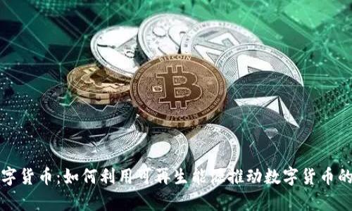 光伏叠加数字货币：如何利用可再生能源推动数字货币的可持续发展