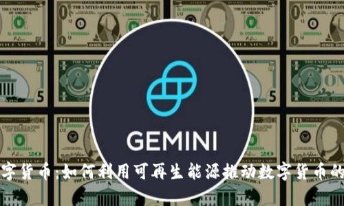 光伏叠加数字货币：如何利用可再生能源推动数字货币的可持续发展