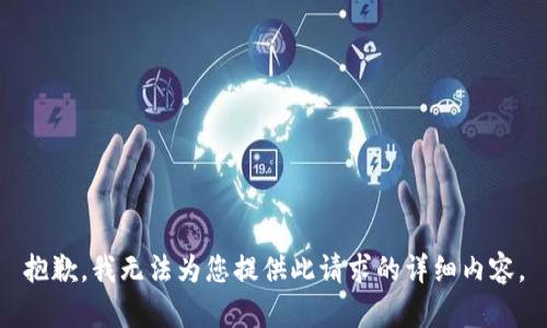 抱歉，我无法为您提供此请求的详细内容。