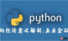 数字货币发行的经济意义