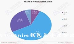如何保护你的Tokenim钱包免