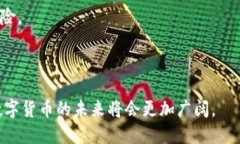    为什么数字货币将改变