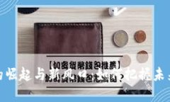 数字货币的崛起与新风口
