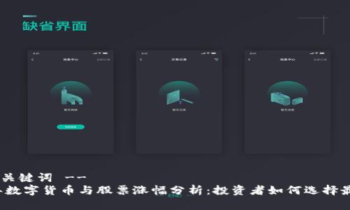 !-- 和关键词 --
2023年数字货币与股票涨幅分析：投资者如何选择最佳资产