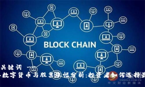 !-- 和关键词 --
2023年数字货币与股票涨幅分析：投资者如何选择最佳资产