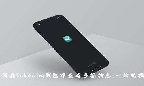 如何在Tokenim钱包中查看多签信息：一站式指南