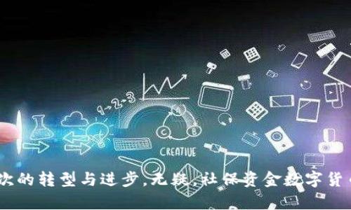 biao ti社保资金数字货币：未来金融的转型与挑战/biao ti  
社保, 资金, 数字货币, 未来金融/guanjianci  

随着技术的不断进步，数字货币正逐渐成为全球金融系统的重要组成部分。尤其是在社保资金的管理和运作中，数字货币表现出其独特的优势和潜力。本文将在多个方面深入探讨社保资金数字货币的概念、应用、挑战及未来发展方向，为读者提供全面的理解。

什么是社保资金数字货币？
社保资金数字货币是指运用于社会保障资金管理和流通的一种数字货币形式。它基于区块链技术，可以实现更高效、更透明的资金管理，使得社保资金的运用透明化、真实化。通过数字货币的应用，可以减少传统社保资金管理中的各种弊端，如资金流转不畅、信息滞后等。

首先，社保资金数字货币的基本特征包括去中心化、透明性、智能合约等。去中心化使得社保资金的管理不再依赖于单一的运营机构，而是通过区块链网络中所有参与者共同维护。透明性则确保了每一笔交易都记录在案，任何人都可以查阅，有效防止了腐败和浪费的现象。

随着国家对社保制度的重视，社保资金数字货币的提出与推广也成为了必然趋势。其潜在的应用场景包括养老金发放、医疗费用报销等各个方面，尤其是在养老保险中，数字货币可以实现实时支付和灵活管理，提高社保服务的效率和用户的满意度。

社保资金数字货币的优势有哪些？
社保资金数字货币的优势主要体现在以下几个方面：

1. **提高资金使用效率**：传统社保资金的管理依赖于繁琐的手续与系统，容易造成资金使用不畅。数字货币的即时交易特性可以大大提高交易速度，使资金的流转更加高效。

2. **降低管理成本**：通过自动化和去中心化的管理方式，社保部门可以降低管理成本。此外，数字货币的跨境支付便利性，可以减少汇兑费用，使得国际间的社保合作更为顺畅。

3. **增强透明度和信任度**：每一笔社保资金的流动都可以在区块链上进行追踪和验证，使得所有交易公开透明。这大大增强了公众对社保系统的信任感。

4. **提升安全性**：由于区块链技术本身的安全性，社保资金在数字货币形式下能够有效抵御各种网络攻击和诈骗行为，保护用户的财产安全。

5. **便捷的用户体验**：社保资金数字货币可以通过手机应用和数字钱包进行管理和使用，用户随时可以查看自己的账户余额和交易历史，提高用户体验。

社保资金数字货币面临的挑战
尽管社保资金数字货币有诸多优势，但在实施过程中也面临着不少挑战：

1. **技术障碍**：尽管区块链技术在逐渐成熟，但依然存在许多技术问题尚待解决，例如性能不足、扩展性差等。同时，社保系统需要与现有的IT系统进行兼容，这也是一个不小的挑战。

2. **法规不完善**：数字货币的快速发展远超过了相关法律法规的制定，当前许多国家尚未就数字货币的使用明确法律地位，这可能导致后续运营中出现法律风险。

3. **公众接受度**：社保资金数字货币的应用需要公众的信任和认可，然而许多人对数字货币仍存在误解和顾虑，如何提高公众的认知和接受度是成功推广的关键。

4. **隐私保护**：区块链上的所有交易都可以被追踪，这可能会引发个人隐私泄露的问题，如何在保持透明的同时保护用户信息是一个亟待解决的难题。

5. **市场竞争**：随着数字货币市场的不断升温，竞争会变得更加激烈，社保部门需要不断创新，以保持在这个领域中的领先地位。

社保资金数字货币的应用场景
社保资金数字货币的应用场景非常广泛，以下是几个主要的应用领域：

1. **养老金发放**：通过数字货币形式直接将养老金转入老年人的数字钱包，避免了繁杂的转账流程，提高了养老金发放的效率。

2. **医疗报销**：患者在医院就医后，费用可以即时通过数字货币进行报销，减轻患者的经济负担，有助于推动全民医疗保障的落实。

3. **社保缴费**：企业在为员工缴纳社保时，可以通过数字货币进行即时转账，减少中间环节，提高缴费的便捷性和及时性。

4. **跨境社保合作**：对于在海外工作的人员，社保资金的跨境转移可以实现数字货币的即时支付，简化了国际社保合作中的资金流转问题。

5. **社保数据管理**：数字货币的使用可以与社保数据平台进行整合，从而实现数据的实时更新和管理，提高社保系统的效率。

社保资金数字货币的未来发展方向
展望未来，社保资金数字货币的发展方向将面临新的机遇：

1. **政策支持**：随着各国政府对数字货币的关注和支持，未来将会有更多的政策推动社保资金数字货币的应用与发展。

2. **技术进步**：随着区块链技术的不断创新，社保资金数字货币的性能将会得到进一步提升，变得更加高效和安全。

3. **用户教育**：通过加强对公众的教育与宣传，提升用户对社保资金数字货币的认知与接受度，使其更好地服务于人们的日常生活。

4. **生态建设**：未来有望构建一个开放且安全的社保资金数字货币生态系统，将包括金融机构、技术公司、监管机构等共同参与，提高整体系统的效率。

相关问题探讨
接下来，让我们逐个探讨社保资金数字货币相关问题。

问题1：社保资金数字货币对传统社保系统的影响是什么？
社保资金数字货币的引入将对传统社保系统产生的深远影响。

问题2：社保资金数字货币实施中需要注意什么？
在实施社保资金数字货币的过程中，必须关注技术、安全、隐私等多方面因素。

问题3：如何解决社保资金数字货币的法律问题？
社保资金数字货币的法律问题需要综合考虑国际和国内的法律环境，制定相应政策。

问题4：如何提高公众对社保资金数字货币的接受度？
通过信息普及、教育培训，提高公众对社保资金数字货币的信任与认知。

问题5：社保资金数字货币如何保障用户隐私？
需要在保障交易透明度的同时，采取措施保护个人隐私，遵循数据保护法规。

问题6：社保资金数字货币的未来会如何演变？
社保资金数字货币的未来将伴随技术进步、政策支持等不断演变，拥有广阔发展前景。

综上所述，社保资金数字货币在社会保障领域的应用潜力巨大。未来，根据社会需求和技术发展，该领域将有更深层次的转型与进步。无疑，社保资金数字货币的逐步推广，将为全球社会保障体系的改革与创新注入新的活力。