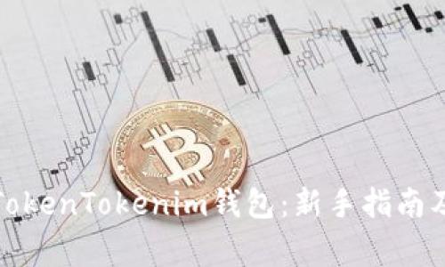 如何安全使用TokenTokenim钱包：新手指南及常见问题解答