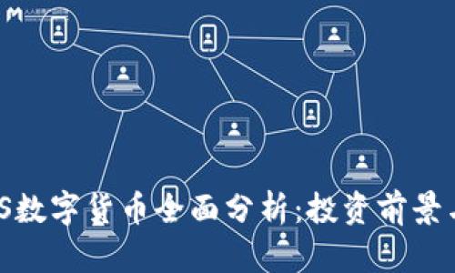 2023年JPS数字货币全面分析：投资前景与市场趋势