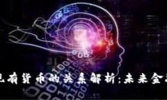 数字货币与现有货币的关