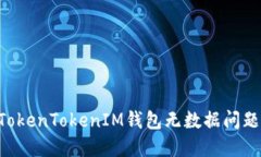 如何解决TokenTokenIM钱包无