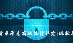 数字货币承兑商的法律认