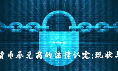 数字货币承兑商的法律认定：现状与挑战