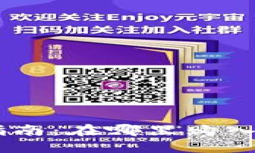 2023年最新指南：在哪里购入NFT数字货币？