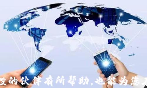 
tokenim空投智能合约详解：获取加密资产的最佳策略

关键词
tokenim, 空投, 智能合约, 加密货币/guanjianci

引言：什么是tokenim空投智能合约？
在加密货币的世界中，空投是一种极其流行且有效的推广策略，使区块链项目能够快速获得用户和资金。tokenim空投智能合约是一种基于区块链技术的合约，允许运营方在规程内向用户分发其代币。这种方式不仅能够吸引大量用户参与，也能提高项目的知名度和市场热度。

本文将对tokenim空投智能合约做一个详细介绍，内容包括其运作机制、如何参与、注意事项以及相关的热议问题，希望能为您提供实用的指导和参考。

一、tokenim空投的基本概念
空投（Airdrop）是一种营销策略，项目方将一定数量的代币或数字资产免费分发给用户，以此激励用户关注和使用其产品。在这个过程中，tokenim空投智能合约充当了一个自动化、可信的中介，保证按照设定的规则公平分配数字资产给用户。

tokenim作为一个基于去中心化平台的项目，采用了智能合约来管理整个空投过程。智能合约是自执行合同，能够在预设条件满足的情况下自动执行交易，从而有效减少人为错误和操作成本。

二、tokenim空投智能合约的工作原理
tokenim的空投智能合约通过几个关键步骤实现其功能：定义合约、设定规则、执行空投。

1. **定义合约**：项目方首先需要在区块链上创建一个智能合约，并为其定义参数，例如空投的总量、每个用户可以获得的代币数量、参与空投的条件等。

2. **设定规则**：接下来，项目方会宣告空投的规则，例如要求用户在特定社交媒体上转发、关注其官方账号等。这样既能提高项目的曝光度，也能确保真正的用户参与。

3. **执行空投**：当用户完成相应的条件后，他们的地址将被加入到智能合约的白名单中。在设置的时间到来时，智能合约会根据预先设定的规则自动向合格的用户地址发送代币。这一过程是完全透明和去中心化的。

三、如何参与tokenim空投？
参与tokenim空投通常有几个步骤，简单的流程如下：

1. **创建钱包**：用户首先需要一个支持代币的钱包，例如Metamask或Trust Wallet。确保您能够接收指定的代币类型。

2. **查找空投信息**：通过官方社交媒体、加密货币论坛或空投聚合网站，获取tokenim空投的最新消息。确保信息来源可靠。

3. **完成任务**：按照空投的要求，完成相关任务，例如关注社交媒体账号，转发的信息，或者填写表单等。

4. **提供地址**：任务完成后，通常需要填写自己的钱包地址，确保能收到空投的代币。

5. **等待分发**：在规定的分发日期，到期后，智能合约将自动将代币发送到合格的用户钱包中。这个过程是自动化的，用户无需再次操作。

四、参与tokenim空投的注意事项
在参与tokenim空投时，有几个需要注意的事项：

1. **安全性**：确保项目方的官方网站和社交媒体是真实的。恶意空投往往会在不当网站上要求用户输入私钥或钱包信息，导致用户资产被盗。

2. **个人信息保护**：在填写表单时，尽量不要提供过多的个人信息，警惕任何要求您提供私钥或助记词的行为。一些空投是合法的，而一些则可能是骗局。

3. **合规性**：根据您所在的国家或地区的法律法规，确保参与空投是合规的。一些地区对数字资产的监管相对严格，参与空投可能会带来法律风险。

4. **保持耐心**：空投的分发时间可能会受到网络拥堵、智能合约复杂性等因素的影响，因此用户需要保持耐心，等待代币的到账。

五、tokenim空投的优势与挑战
tokenim空投不仅为项目方提供了一种有效的推广方式，同时也为用户带来了新的收益机会。以下是其主要的优势与挑战。

1. **优势**：
- **零成本参与**：用户可以免费获得代币，无需直接投资，降低了投资门槛。
- **提高知名度**：项目方能够迅速提高产品知名度，吸引用户关注和参与。
- **促进社区建设**：有助于建立忠实的用户社区，提高用户粘性。

2. **挑战**：
- **安全风险**：空投活动中存在许多骗局和诈骗，用户的资产面临风险。
- **代币价值波动**：获得的代币并不一定会升值，用户需要具备一定的市场分析能力。

六、常见问题解答

问题1：tokenim空投的目标用户是谁？
tokenim空投的目标用户群体非常广泛，通常包括但不限于：
1. **加密货币投资者**：那些已经参与或有意向参与加密市场的用户，他们往往对新兴项目有一定程度的关注。
2. **区块链爱好者**：对区块链技术有认知并希望通过空投获取新代币的用户。
3. **社区成员**：项目方希望通过此方式吸引关注与参与者，建设忠实的社区。包括社交媒体上的粉丝、社区论坛的成员等。
4. **普通用户**：一些希望尝试或了解加密货币的普通用户，他们可能愿意通过空投获得免费的代币。

问题2：参与空投的条件有哪些？
参与tokenim空投通常需要满足以下条件：
1. **持有数字资产**：在某些情况下，项目可能要求参与者持有特定数量的代币，证明其对项目的支持。
2. **社交媒体互动**：如转发推文、点赞、关注官方账号等，促进项目的曝光。
3. **注册账户**：有的项目会要求用户创建账户，填写相关信息，以便进行后续的空投。
4. **社区活动参与**：参与一些问答或比赛活动，通过完成挑战来获得空投资格。

问题3：tokenim代币在市场上的流动性如何？
tokenim代币的流动性取决于多方面因素：
1. **交易所上市情况**：代币是否能在知名交易所上市决定了其流动性，主流交易所的流动性通常较好。
2. **市场需求**：用户对tokenim的需求量影响其交易量，需求越强，流动性越高。
3. **项目运营**：项目的持续发展和社区活跃度，都会影响代币的价值和市场流动性。
4. **市场情绪**：整体市场情绪同样会影响该代币的流通，牛市时可能会更活跃，而相反则可能受影响。

问题4：如何判别一个空投项目的合法性？
辨别空投项目的合法性可通过以下方式：
1. **团队信息透明度**：项目方的团队信息是否公开，一目了然的团队通常更可靠。
2. **项目白皮书**：合法项目通常会提供完整的白皮书，其中应包括项目的背景、愿景及未来计划。
3. **审核社区反馈**：去相关社区论坛、社交网站搜寻其他用户的反馈，甄别潜在的诈骗或合法项目。
4. **监管信息**：合法项目通常符合地域监管要求，检查项目是否在监管范围内合法运营。

问题5：在参与空投时，我需要支付费用吗？
大部分情况下，参与tokenim空投是免费的，用户无需支付费用。然而，有些空投活动可能要求用户支付小额的网络手续费，尤其是在以太坊等网络上，用户需支付Gas费。
但应警惕任何要求高额费用的活动，基本上，合法的空投不应该让用户支付过多的费用，尤其是为了领取免费的代币。

问题6：如何保持对tokenim项目的更新与参与？
保持对tokenim项目的了解和参与需要一定的方法和渠道：
1. **订阅官方渠道**：关注tokenim的官方网站和官方社交媒体，第一时间获取项目动态与公告。
2. **加入社区**：参与Telegram、Discord或Reddit等平台的社区活动，与其他用户互动，获得更多项目信息。
3. **时常检查合约**：通过区块链浏览器，定期查看智能合约的执行情况，以了解项目发展。
4. **参与AMA活动**：很多项目会定期举办问答活动（AMA），积极参与可以直接与项目方获取信息与更新。

随着区块链技术的不断发展，tokenim空投智能合约的应用前景将越来越广阔。希望本文的详细介绍对于那些希望参与空投的伙伴有所帮助，也能为您在加密货币的旅程中提供一些实用的指导。