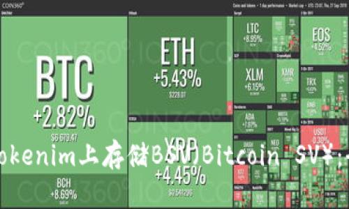 如何在Tokenim上存储BSV（Bitcoin SV）：全面指南