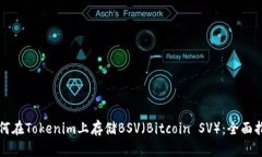 如何在Tokenim上存储BSV（