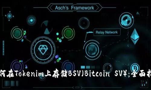 如何在Tokenim上存储BSV（Bitcoin SV）：全面指南