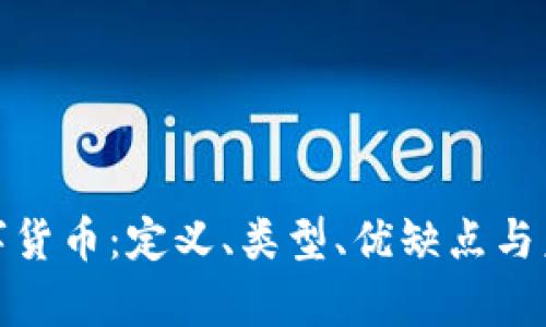 全面解析数字货币：定义、类型、优缺点与未来发展趋势
