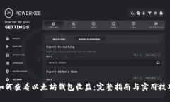 如何查看以太坊钱包收益