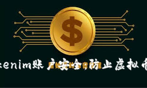 如何保护您的Tokenim账户安全：防止虚拟币被盗的有效措施