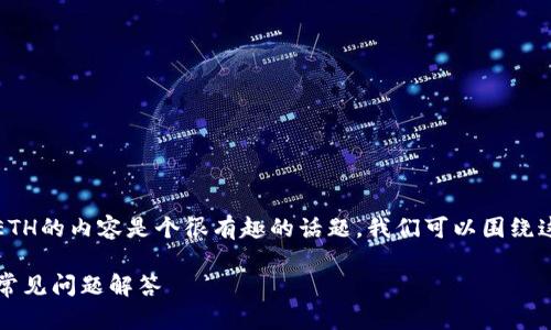 举办一个关于Tokenim的介绍以及如何充ETH的内容是个很有趣的话题，我们可以围绕这个主题来进行详细探讨。以下是一个例子：

如何在Tokenim平台上充ETH：全面指南与常见问题解答