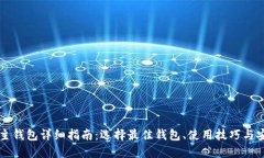 以太坊主钱包详细指南：