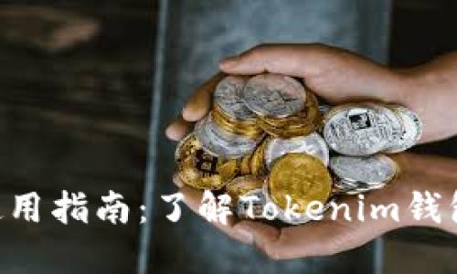 Tokenim钱包使用指南：了解Tokenim钱包的功能与优势