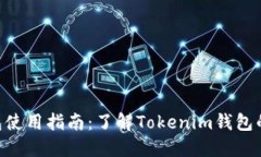 Tokenim钱包使用指南：了解