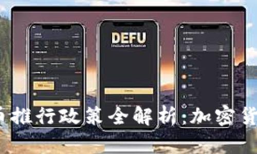 2023年数字货币推行政策全解析：加密货币的未来与挑战