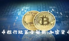 2023年数字货币推行政策全