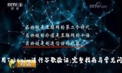 如何使用Tokenim进行谷歌验