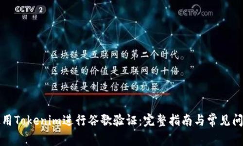 如何使用Tokenim进行谷歌验证：完整指南与常见问题解答