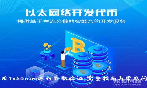 如何使用Tokenim进行谷歌验证：完整指南与常见问题解答
