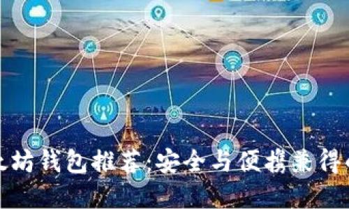 低体积以太坊钱包推荐：安全与便携兼得的最佳选择