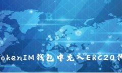 如何在TokenTokenIM钱包中充