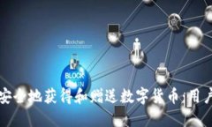 如何安全地获得和赠送数
