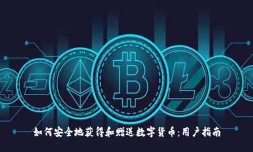 如何安全地获得和赠送数字货币：用户指南