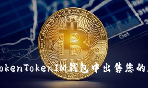 如何在TokenTokenIM钱包中出售您的加密货币