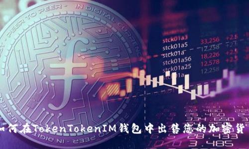 如何在TokenTokenIM钱包中出售您的加密货币