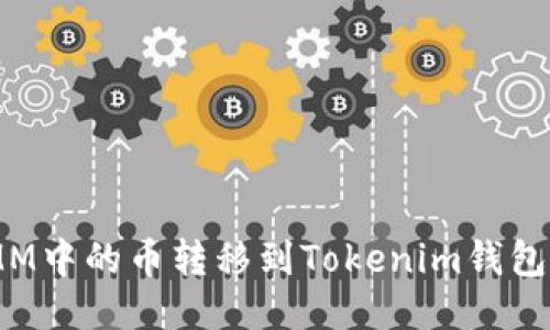 如何将MMM中的币转移到Tokenim钱包？详细指南
