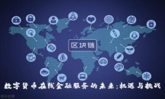 数字货币在线金融服务的