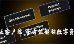 Tokenim最新版客户端：全方