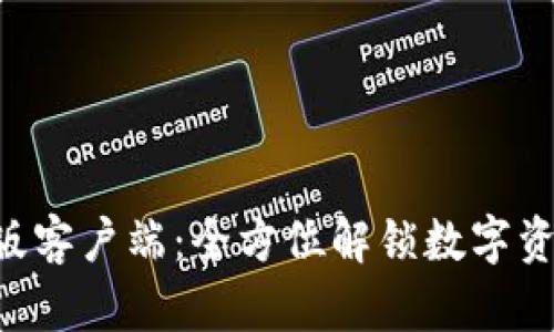Tokenim最新版客户端：全方位解锁数字资产管理新体验