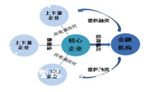   数字货币出款全攻略：安全、高效实现资产转移 / 
 guanjianci 数字货币, 出款, 虚拟货币交易, 资产转移 /guanjianci 

在当今数字化的环境中，数字货币迅速崛起，成为越来越多人投资和支付的选择。特别是在经历了经历过极端波动之后，许多投资者对数字货币的出款过程产生了多种疑问和困惑。无论你是刚入门的新手，还是经历多次交易的老手，掌握出款的规则和技巧都至关重要。

### 什么是数字货币出款？

数字货币出款是指将你在数字货币钱包或交易平台上的资产转移至其他钱包，或者通过交易所兑换为法币（如美元、欧元等），从而实现实际的资金流动。这个过程涉及多个步骤，包括选择合适的交易平台、了解手续费、确认交易安全性等。

在数字货币的世界中，出款可以以多种方式进行，比如通过交易所将某种数字货币转换为法币，或者将数字货币转账到其他的钱包。在整个过程中，投资者需要特别注意资产的安全性，确保出款过程的顺利进行。

### 数字货币出款的方法

1. **通过交易所出售数字货币**  
   这是最常见的出款方式。用户可以在各大数字货币交易所（如币安、火币等）将持有的数字货币转换为法币。用户只需开设账户，将数字货币充值至交易所，然后创建卖单，将其出售，最后提取法币至绑定的银行账户中。

2. **点对点交易**  
   用户可以利用点对点交易平台，例如LocalBitcoins、Paxful等，与其他用户直接交易。在这个过程中，可以选择自己期望的支付方式。此方法的灵活性高，但需注意选择信誉良好的交易伙伴。

3. **通过数字货币钱包提取**  
   有些数字货币钱包提供直接提现到银行卡的服务。例如Coinbase等平台用户，完成KYC（身份验证）后，可以直接将数字货币转为法币提取到银行账户中。

4. **通过ATM机提取现金**  
   现在，一些城市设有数字货币ATM机，允许用户将数字货币兑换为现金。这类机器的使用方法通过简单的界面操作完成，但通常手续费较高。

### 出款数据的安全性

在进行数字货币出款时，投资者应格外关注数据的安全性。首先，务必要确保使用的交易所或钱包的安全性和声誉，避免不知名或不受监管的平台。其次，在进行任何转账或交易时，都需要开启双重认证，防止黑客入侵。此外，尽量避免在公共Wi-Fi环境下进行大额出款，保护个人隐私和资产。

此外，了解钱包的地址也非常重要。每个数字货币钱包都有特定的地址，确保选择正确的钱包地址是成功出款的必要条件。在提币之前，建议先进行小额测试转账，确保资金能够安全顺利到达目标地址。这是一个非常重要的步骤，以防万一。

### 数字货币出款的费用

各种出款方式都会涉及不同的手续费。一般来说，交易平台会收取一定比例的交易手续费，或者在转换时设置买入卖出价差。点对点交易虽然灵活，但通常需要支付价格溢价。

此外，不同国家的法律法规对于数字货币的出款可能存在不同的税收政策，用户在出款时应认真理解和遵守相关规定，避免因税务问题而引发的法律纠纷。

### 数字货币出款的流程

1. **选择交易平台**  
   选择一个可靠且受监管的交易平台进行出款是关键。在选择时要注意平台的安全性、用户口碑以及交易费用，确保能够在良好的环境中进行交易。

2. **注册账户并完成身份验证**  
   在绝大多数交易平台中，用户需要注册账户并完成KYC（身份验证），这不仅有助于保护用户的资产，也符合当地法律法规的要求。

3. **充值数字货币**  
   将持有的数字货币充值到交易平台账户。根据交易平台的要求，按照步骤操作，确保充值到账后再进行出款。

4. **执行出售或转账操作**  
   用户可选择出售数字货币，再将法币提取到银行卡；或直接通过点对点交易将数字货币转让给其他用户。要仔细阅读每一步操作的说明，确保没有遗漏任何细节。

5. **提取资金**  
   资金成功转到你的交易平台后，就可以选择提取了。通常，交易平台会要求输入提现账户的信息，其中包括账户名称、账号、银行信息等。

6. **确认提现**  
   最后一步是确认提现是否成功。通常，交易平台会发送邮件或者在账户中提示提现状态，用户可以随时关注。

### 可能的相关问题

#### 问题一：数字货币出款需要多长时间？

数字货币出款需要多长时间？
数字货币出款的时间通常会因所选择的平台、出款方式和网络繁忙程度而有所不同。在使用交易所进行出款时，大部分交易平台会在几分钟至几个小时内完成提币，只要用户的账户信息无误且网络条件良好。

通过点对点交易的出款速度也取决于交易双方的反应速度。有时，交易可能会在几分钟内完成，而有时可能需要等待买家处理支付或确认信息，特别是在高峰时段时，出款时间会有所延迟。

此外，如果用户选择的是加密货币转账，由于区块链的确认时间可能会有所变化，也会影响到出款时间。以比特币为例，其每笔交易需在区块链上进行确认，通常需要几个分钟至几十分钟不等，甚至因网络拥堵而更长。

因此，用户在进行出款时，不妨提前了解所选方式的大致时间，设定相应的预期，避免因时间干扰而急于操作。

#### 问题二：如果出款失败，我该怎么办？

如果出款失败，我该怎么办？
出款过程中的失败可能由多种因素引起。在确认出款失败后，第一步应是及时查看交易平台的通知，了解出款失败的原因。常见的出款失败情况可能包括网络问题、银行信息错误、钱包地址不当、交易平台维护等。

若因信息错误造成出款失败，建议用户认真检查所填写的提款账户信息及交易地址，以确保这些信息完全正确。一旦发现错误，用户可更新相关信息并重新提交出款请求。

在遇到网络问题或平台维护时，用户需耐心等待。多数交易平台会在维护期间发布通知给用户。保持与客服的沟通，可以得到更详细的信息追踪。

若用户仍未找到出款失败的解决方案，建议通过平台的客服进行咨询。用户需准备好相关的交易凭证和截图，同时附上详细的情况描述，以便获取及时响应。对于大部分正规平台，客服的处理一旦介入，通常会加快问题的解决速度。

#### 问题三：选择哪个交易所出款更安全？

选择哪个交易所出款更安全？
选择一个安全可靠的交易所进行数字货币出款至关重要。在选择交易所时，可以关注以下几个方面：

首先是平台的声誉。在网络上可以找到许多针对各大交易所的评价和讨论，可以通过这些信息了解平台的历史、交易量、用户反馈等。同时，查看交易所是否具有相关许可证和受监管，以增强其信任度。

其次是平台的安全性。许多大型交易所引入多重安全措施，如双重身份验证（2FA）、冷钱包存储、DDoS攻击防护等。这些措施可以有效保护用户资产，并降低黑客攻击的风险。

另外，还应关注交易手续费。不同的交易所其手续费差异较大，用户应结合自身需求选择合适的交易所。在手续费透明的交易所中进行出款更为可靠，以免在后续支付权益受损。

最后，在使用过程中，可以关注交易所网页的保护措施和用户隐私政策。确保交易党的交易信息得到充分保护。

总的来说，综合考虑以上多个因素，选择一个知名度高、安全性高的交易所，将为数字货币出款过程提供更大的保障。

#### 问题四：不同数字货币出款是否有差异？

不同数字货币出款是否有差异？
是的，不同的数字货币在出款时，存在许多差异，主要体现在以下几个方面：

首先是转换手续费。每种数字货币在交易平台之间的交易手续费不同，尤其是以比特币和以太坊等主流资产为基础，通常手续费相对更高，而某些小型币种的手续费则较低。

其次是转账速度。各类数字货币的区块链网络的处理速度存在差异。例如，比特币的交易确认时间通常在10分钟左右，而某些小型币种如莱特币则可在几秒内完成。同时，网络繁忙时，某些币种的确认时间可能会延长。

再者，某些平台对于不同币种出款的支持度也不同，个别交易平台可能不支持特定的币种提取，而主流币种通常会得到较好的支持率。

最后，各币种对私钥和地址的重视程度也不同，用户需对选择的钱包类型和平台限制有充分了解。选择适合自身需求的币种将有助于避免在出款过程中遇到不必要的麻烦。

#### 问题五：出款时需要支付哪些额外费用？

出款时需要支付哪些额外费用？
在进行数字货币出款时，费用的产生主要来自以下几个方面：

首先是交易所的交易手续费。大多数交易平台在用户出售数字货币时都会收取一定比例的交易手续费，通常以百分比计算，费用标准会因币种及各平台而异。用户在出款前应仔细了解相关费用，以便计算最佳出款方案。

其次是网络交易费用。在进行币种转账到其他钱包时，网络上会收取交易费用。以比特币为例，这个费用用来激励矿工确认交易。通常，网络繁忙时，此费用也会随之提高，这会影响到用户的实际出款成本。

此外，一些银行或支付服务商可能也会针对入账金额收取取款手续费。这笔费用因不同银行和具体服务的方式而各有差异，用户在提现法币时，也应查看银行的收费政策。

综上所述，在进行出款之前，用户应仔细评估并考量所有可能的费用，以降低交易成本，出款策略。

#### 问题六：如何提高出款的成功率？

如何提高出款的成功率？
出款的成功率直接关系到用户的资金安全和投资收益。以下是一些有效的策略，有助于提高出款的成功率。

首先，确保信息准确。在进行出款时，任何失误都可能导致出款失败。用户应仔细检查提取钱包地址、银行帐户信息等细节，确保其正确无误，减少因输错信息带来的麻烦。

其次，选择高峰期外出款。满足用户需求的高峰时段可能会导致交易拥堵，可能延误正常出款。选在相对冷门的时间段进行出款操作，通常可提高成功率。

同样重要的是，在选择交易平台时，应选择评价良好的平台。拥有良好生态圈的平台通常其用户群体活跃度高，能有效减少用户在交易过程中遇到的问题。

在资金安全保护上，建议用户开启双重认证，整个论坛应当发出通知，增加账户的安全性和私密性，避免黑客入侵导致资金被骗。

最后，保持与平台客服的沟通也是非常重要的。及时向客服咨询平台的出款政策，以及了解目前市场数据，将有助于顺利完成出款操作。

通过对数字货币出款的全面了解，用户不仅能够实现资金的高效转移和合理投资，也能够更好地保护自己的资产并避免不必要的风险。希望这篇文章能对你的数字货币出款之路提供切实的帮助和指导。