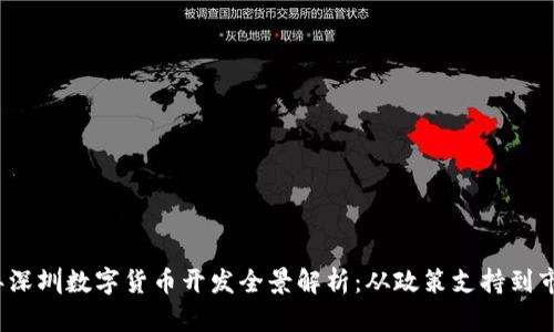 2023年深圳数字货币开发全景解析：从政策支持到市场前景
