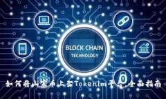 如何将山寨币上架Tokenim平